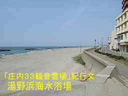 湯野浜海水浴場、自転車で巡った「「庄内３３観音霊場」紀行文