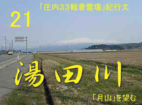 湯田川へ向かって月山を望む、自転車で巡った「庄内３３観音霊場」紀行文