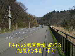 加茂トンネル付近、自転車で巡った「庄内３３観音霊場」紀行文