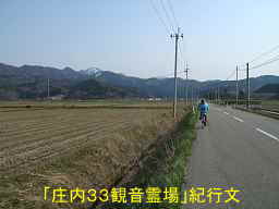 湯田川へ向かって、自転車で巡った「庄内３３観音霊場」紀行文