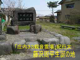 「赤坂」藤沢周平生誕の碑、自転車で巡った「庄内３３観音霊場」紀行文