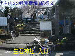 生石神社・入口、自転車で巡った「庄内３３観音霊場」紀行文