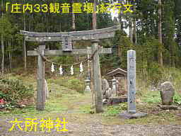 六所神社鳥居、「庄内３３観音霊場」紀行文