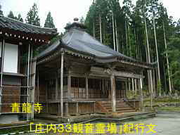 青龍寺、「庄内３３観音霊場」紀行文