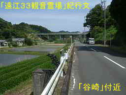 「谷崎」付近、自転車で巡った「遠江３３観音霊場」紀行文
