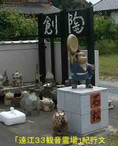 「森の石松」の陶器、自転車で巡った「遠江３３観音霊場」紀行文