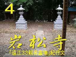 岩松寺境内、自転車で巡った「遠江３３観音霊場」紀行文