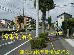 掛川市内・常楽寺への看板、自転車で巡った「遠江３３観音霊場」紀行文