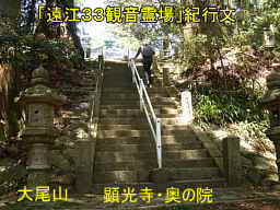 大尾山・奥の院階段、「遠江３３観音霊場」紀行文
