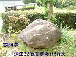掛川「慈明寺」境内の石、自転車で巡った「遠江３３観音霊場」紀行文