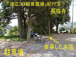 観泉寺・駐車場、自転車で巡った「遠江３３観音霊場」紀行文
