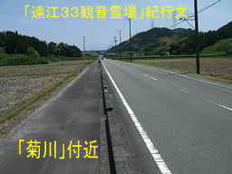「菊川」付近、自転車で巡った「遠江３３観音霊場」紀行文