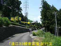 岩松寺、自転車で巡った「遠江３３観音霊場」紀行文
