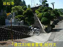 岩松寺入口、自転車で巡った「遠江３３観音霊場」紀行文