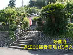 妙国寺入口、自転車で巡った「遠江３３観音霊場」紀行文