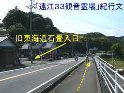 東海道・金谷坂入口、自転車で巡った「遠江３３観音霊場」紀行文