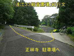 正林寺・駐車場へ、自転車で巡った「遠江３３観音霊場」紀行文
