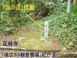 正林寺・塩の道標識、自転車で巡った「遠江３３観音霊場」紀行文