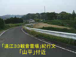 「山平」付近、自転車で巡った「遠江３３観音霊場」紀行文