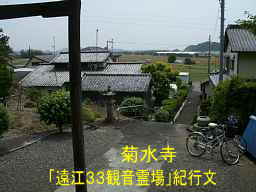 菊水寺からの眺め、自転車で巡った「遠江３３観音霊場」紀行文