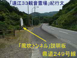 風吹トンネル説明板、自転車で巡った「遠江３３観音霊場」紀行文
