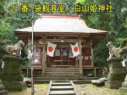 白山姫神社　袋観音堂