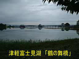 津軽富士見湖　鶴の舞橋