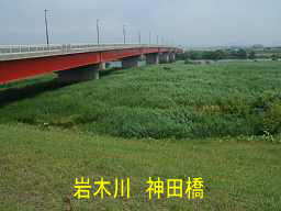 岩木川　神田橋