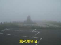 龍泊ライン・霧の展望台、自転車で巡った「津軽３３観音霊場」紀行文
