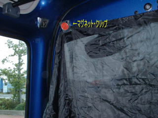車中泊カーテン、マグネットクリップ使用。