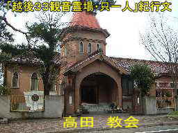 高田教会、越後三十三観音霊場
