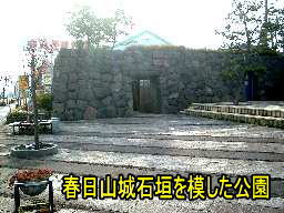 春日山城石垣を模した公園、「越後３３観音霊場・只一人」紀行文