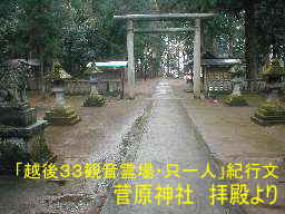 菅原神社・境内、越後３３観音霊場