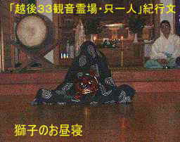 獅子の踊り・石動神社、「越後３３観音霊場・只一人」紀行文