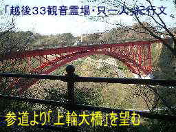 胞姫神社参道より「上輪大橋」を望む、「越後３３観音霊場・只一人」紀行文