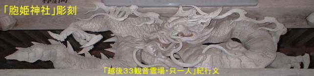 胞姫神社・彫刻、「越後３３観音霊場・只一人」紀行文