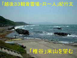 米山を望む日本海、「越後３３観音霊場・只一人」紀行文