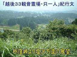 栃窪峠・魚沼スカイラインよりの眺め、「越後３３観音霊場」只一人・紀行文