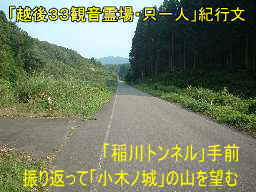 稲川トンネル付近より「小木ノ城」方面を望む、「越後３３観音霊場」只一人・紀行文
