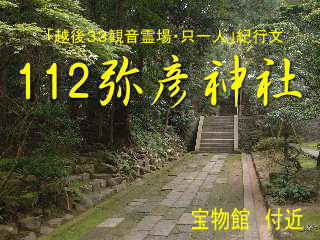 宝物館付近、弥彦神社、「越後３３観音霊場」只一人・紀行文