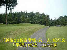 「平沢」付近のゴルフ場、「越後３３観音霊場」只一人・紀行文