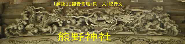 「長松」集落・熊野神社・彫刻、「越後３３観音霊場」只一人・紀行文