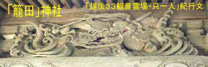 籠田神社・龍の彫刻、「越後３３観音霊場・只一人」紀行文