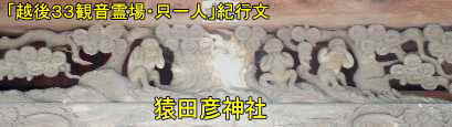 庵地・猿田彦神社・三猿の彫刻、「越後３３観音霊場・只一人」紀行文