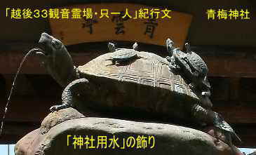 加茂「青海神社」亀の飾り、「越後３３観音霊場・只一人」紀行文