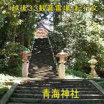 加茂「青海神社」階段、「越後３３観音霊場・只一人」紀行文