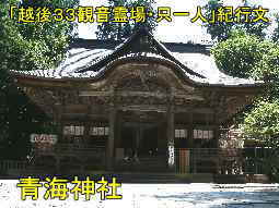 加茂「青海神社」拝殿、「越後３３観音霊場・只一人」紀行文