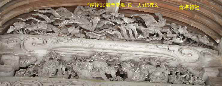 加茂「青海神社」鳳凰の彫刻、「越後３３観音霊場・只一人」紀行文