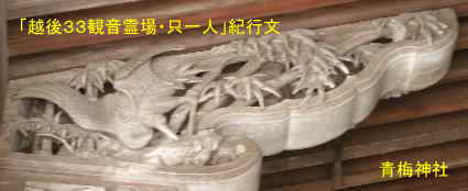 加茂「青海神社」鳥の彫刻、「越後３３観音霊場・只一人」紀行文