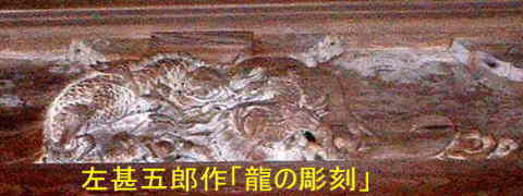 左甚五郎作「龍の彫刻」